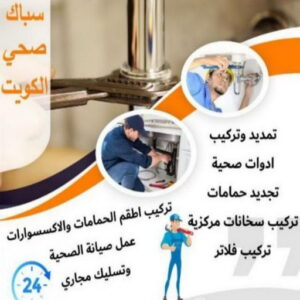 صحي الاحمدي - مقاول صحي - فني صحي - ابوحسين 99790052 - تسليك مجاري - تسليك مجارى بالكويت - ادوات صحية - صحي - سباك الكويت - صحي الكويت - سباك - سباك صحي 5 16939222361016116796 صحي الاحمدي - مقاول صحي - فني صحي - ابوحسين 99790052 - تسليك مجاري - تسليك مجارى بالكويت - ادوات صحية - صحي - سباك الكويت - صحي الكويت - سباك - سباك صحي