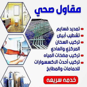 صحي الاحمدي - مقاول صحي - فني صحي - ابوحسين 99790052 - تسليك مجاري - تسليك مجارى بالكويت - ادوات صحية - صحي - سباك الكويت - صحي الكويت - سباك - سباك صحي 6 5856885 صحي الاحمدي - مقاول صحي - فني صحي - ابوحسين 99790052 - تسليك مجاري - تسليك مجارى بالكويت - ادوات صحية - صحي - سباك الكويت - صحي الكويت - سباك - سباك صحي
