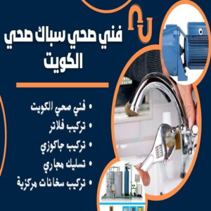 صحي الاحمدي - مقاول صحي - فني صحي - ابوحسين 99790052 - تسليك مجاري - تسليك مجارى بالكويت - ادوات صحية - صحي - سباك الكويت - صحي الكويت - سباك - سباك صحي 4 64464612 صحي الاحمدي - مقاول صحي - فني صحي - ابوحسين 99790052 - تسليك مجاري - تسليك مجارى بالكويت - ادوات صحية - صحي - سباك الكويت - صحي الكويت - سباك - سباك صحي