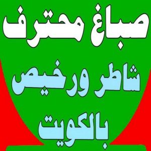 صباغ - صباغ رخيص - صباغ شاطر ورخبص - صباغ📞67759229 - رقم صباغ رخيص - صباغ رخيص بالكويت - صباغ الكويت رخيص - صباغ رخيص هندي 3 168122502962565 صباغ - صباغ رخيص - صباغ شاطر ورخبص - صباغ📞67759229 - رقم صباغ رخيص - صباغ رخيص بالكويت - صباغ الكويت رخيص - صباغ رخيص هندي