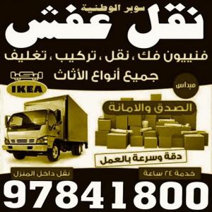 1696733717710 نقل عفش رخيص - شركة سوبر الوطنية 97841800 - نقل عفش الكويت - نقل عفش - نقل اثاث - نقل عفش حولي - شركة نقل اثاث - نقل عفش هندي - هاف لوري - شركة نقل عفش