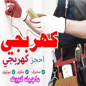 كهربائي - كهربائي منازل - ابومريم 51115148 - فني كهربائي - رقم كهربائي - كهربائي الكويت - كهربائي منازل الكويت - كهربجي - كهربائي هندي - فني كهربائي منازل 12 كهربجي