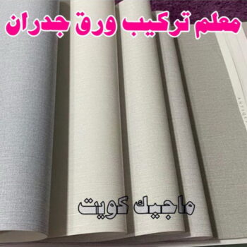 تركيب ورق جدران - صباغ ورق جدران - ابوهاني 99007654 - ورق الجدران - اصباغ وورق جدران - ورق حائط - ورقة جدران - ورق الحائط - بديل الرخام