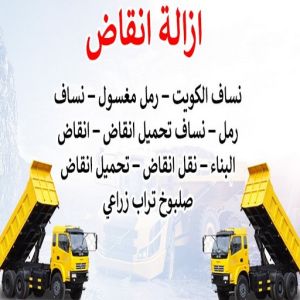 نساف صغير - نساف كبير - نساف - افغاني يعقوب📞50639166 - نساف الكويت - رمل مغسول - نساف رمل - نساف تحميل انقاض - ازالة الانقاض - انقاض البناء - نقل انقاض - تحميل انقاض - شيل انقاض 13 454646 نساف صغير - نساف كبير - نساف - افغاني يعقوب📞50639166 - نساف الكويت - رمل مغسول - نساف رمل - نساف تحميل انقاض - ازالة الانقاض - انقاض البناء - نقل انقاض - تحميل انقاض - شيل انقاض