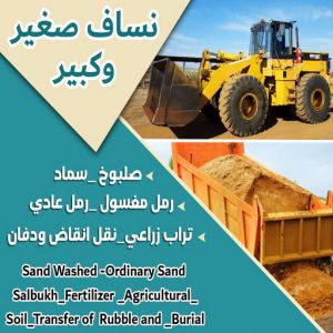 نساف صغير - نساف كبير - نساف - افغاني يعقوب📞50639166 - نساف الكويت - رمل مغسول - نساف رمل - نساف تحميل انقاض - ازالة الانقاض - انقاض البناء - نقل انقاض - تحميل انقاض - شيل انقاض 11 نساف
