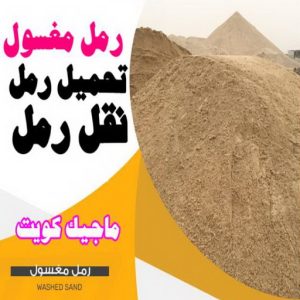 نساف صغير - نساف كبير - نساف - افغاني يعقوب📞50639166 - نساف الكويت - رمل مغسول - نساف رمل - نساف تحميل انقاض - ازالة الانقاض - انقاض البناء - نقل انقاض - تحميل انقاض - شيل انقاض 12 رمل نغسول نساف صغير - نساف كبير - نساف - افغاني يعقوب📞50639166 - نساف الكويت - رمل مغسول - نساف رمل - نساف تحميل انقاض - ازالة الانقاض - انقاض البناء - نقل انقاض - تحميل انقاض - شيل انقاض