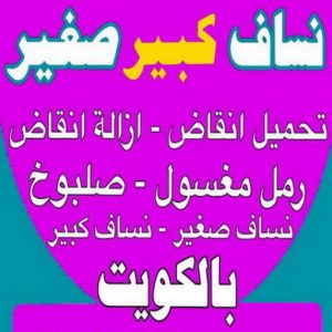 نساف صغير - نساف كبير - نساف - افغاني يعقوب📞50639166 - نساف الكويت - رمل مغسول - نساف رمل - نساف تحميل انقاض - ازالة الانقاض - انقاض البناء - نقل انقاض - تحميل انقاض - شيل انقاض 10 نساف الكويت444 نساف صغير - نساف كبير - نساف - افغاني يعقوب📞50639166 - نساف الكويت - رمل مغسول - نساف رمل - نساف تحميل انقاض - ازالة الانقاض - انقاض البناء - نقل انقاض - تحميل انقاض - شيل انقاض