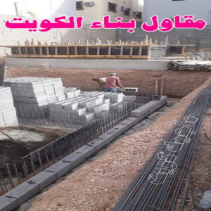 مقاول الوفرة - مقاول بناء الوفرة - مقاول 66692372 - رقم مقاول الوفرة - مقاول الوفرة بالكويت - مقاول الوفرة شاطر - مقاول الوفرة رخيص - مقاولات 5 مقاول بناء الكويت