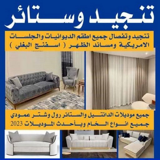 تنجيد - ابوعلي 50481177 - تنجيد ستائر - تنجيد كنب - تلبيس كنب - نداف - تركيب ستائر - تفصيل ستائر - تركيب ستائر رول - تنجيد اطقم - تنجيد الكويت - فني تنجيد وستائر 1 تنجيد - ابوعلي 50481177 - تنجيد ستائر - تنجيد كنب - تلبيس كنب - نداف - تركيب ستائر - تفصيل ستائر - تركيب ستائر رول - تنجيد اطقم - تنجيد الكويت - فني تنجيد وستائر