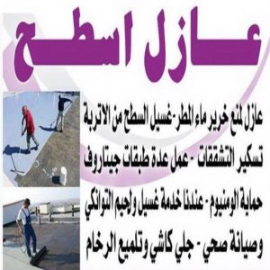 عازل اسطح - عازل جيتاروف - مقاول 97703279 - عزل اسطح - عوازل اسطح - عازل اسطح حراري - عازل اسطح فوم - عازل - عازل حراري - عازل مائي - شركة عازل - عازل اسطح جيتاروف 3 عازل اسطح