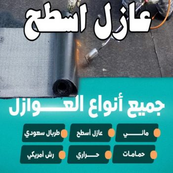 رش امريكي - مقاول 97703279 - عازل رش امريكي - عازل اسطح - عازل مائي - عازل حراري - جيتاروف - عازل - عازل جيتاروف - مقاول عازل - عازل اسطح الكويت - عازل اسطح