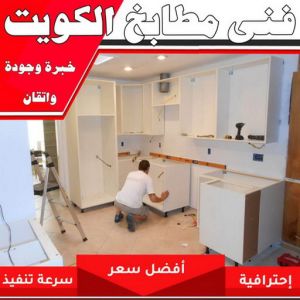 تركيب مطابخ - تصليح مطابخ - طارق 50298678 - المنيوم مطابخ - مطابخ المنيوم الكويت - مطبخ المنيوم - صيانة مطابخ - تصليح مطبخ - تركيب مطبخ - المنيوم - فني مطابخ 3 فني مطابخ الكويت