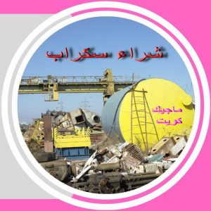 نشتري السكراب - افغاني 99773116 - نشتري سكراب - شراء سكراب - حديد سكراب - سكراب الكويت - سكراب حديد - سكراب المنيوم - سكراب معادن - نشتري السكراب بالكويت 4 سكراب صورة نشتري السكراب - افغاني 99773116 - نشتري سكراب - شراء سكراب - حديد سكراب - سكراب الكويت - سكراب حديد - سكراب المنيوم - سكراب معادن - نشتري السكراب بالكويت