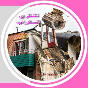 نشتري السكراب - افغاني 99773116 - نشتري سكراب - شراء سكراب - حديد سكراب - سكراب الكويت - سكراب حديد - سكراب المنيوم - سكراب معادن - نشتري السكراب بالكويت 9 سكراب صورة2 نشتري السكراب - افغاني 99773116 - نشتري سكراب - شراء سكراب - حديد سكراب - سكراب الكويت - سكراب حديد - سكراب المنيوم - سكراب معادن - نشتري السكراب بالكويت