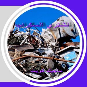 نشتري السكراب - افغاني 99773116 - نشتري سكراب - شراء سكراب - حديد سكراب - سكراب الكويت - سكراب حديد - سكراب المنيوم - سكراب معادن - نشتري السكراب بالكويت 8 سكراب3 نشتري السكراب - افغاني 99773116 - نشتري سكراب - شراء سكراب - حديد سكراب - سكراب الكويت - سكراب حديد - سكراب المنيوم - سكراب معادن - نشتري السكراب بالكويت