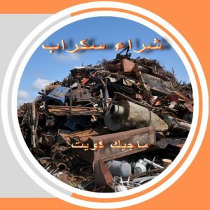 نشتري السكراب - افغاني 99773116 - نشتري سكراب - شراء سكراب - حديد سكراب - سكراب الكويت - سكراب حديد - سكراب المنيوم - سكراب معادن - نشتري السكراب بالكويت 5 سكراب36 نشتري السكراب - افغاني 99773116 - نشتري سكراب - شراء سكراب - حديد سكراب - سكراب الكويت - سكراب حديد - سكراب المنيوم - سكراب معادن - نشتري السكراب بالكويت