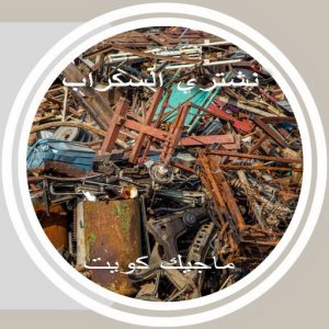 نشتري السكراب - افغاني 99773116 - نشتري سكراب - شراء سكراب - حديد سكراب - سكراب الكويت - سكراب حديد - سكراب المنيوم - سكراب معادن - نشتري السكراب بالكويت 7 سكراب369 نشتري السكراب - افغاني 99773116 - نشتري سكراب - شراء سكراب - حديد سكراب - سكراب الكويت - سكراب حديد - سكراب المنيوم - سكراب معادن - نشتري السكراب بالكويت