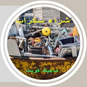 نشتري السكراب - افغاني 99773116 - نشتري سكراب - شراء سكراب - حديد سكراب - سكراب الكويت - سكراب حديد - سكراب المنيوم - سكراب معادن - نشتري السكراب بالكويت 6 سكراب3691 نشتري السكراب - افغاني 99773116 - نشتري سكراب - شراء سكراب - حديد سكراب - سكراب الكويت - سكراب حديد - سكراب المنيوم - سكراب معادن - نشتري السكراب بالكويت