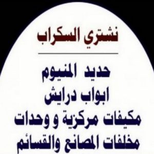نشتري السكراب - افغاني 99773116 - نشتري سكراب - شراء سكراب - حديد سكراب - سكراب الكويت - سكراب حديد - سكراب المنيوم - سكراب معادن - نشتري السكراب بالكويت 3 شراء سكراب عبدالله336 نشتري السكراب - افغاني 99773116 - نشتري سكراب - شراء سكراب - حديد سكراب - سكراب الكويت - سكراب حديد - سكراب المنيوم - سكراب معادن - نشتري السكراب بالكويت