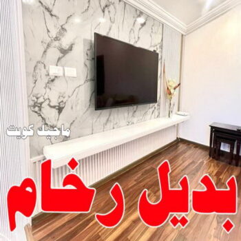 بديل الرخام - بديل رخام - ابوهاني 99007654 - تركيب بديل الرخام - تركيب استيل - استيل بديل الرخام - استيل بديل رخام - اكريليك بديل الرخام - الواح بديل الرخام - ديكورات بديل الرخام