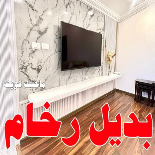 بديل رخام - تركيب بديل رخام - بديل رخام الكويت - صباغ📞67759229 - صباغ رخيص - رقم صباغ رخيص - رقم صباغ - بديل رخام رخيص - صباغ خشب - صباغ الكويت 1 بديل رخام - تركيب بديل رخام - بديل رخام الكويت - صباغ📞67759229 - صباغ رخيص - رقم صباغ رخيص - رقم صباغ - بديل رخام رخيص - صباغ خشب - صباغ الكويت