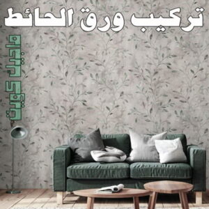تركيب ورق جدران - صباغ ورق جدران - صباغ📞67759229 - ورق الجدران - اصباغ وورق جدران - ورق حائط - ورقة جدران - ورق الحائط - بديل الرخام 9 تركيب ورق الاحائط تركيب ورق جدران - صباغ ورق جدران - صباغ📞67759229 - ورق الجدران - اصباغ وورق جدران - ورق حائط - ورقة جدران - ورق الحائط - بديل الرخام