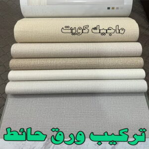 تركيب ورق جدران - صباغ ورق جدران - صباغ📞67759229 - ورق الجدران - اصباغ وورق جدران - ورق حائط - ورقة جدران - ورق الحائط - بديل الرخام 12 تركيب ورق حائط2023 تركيب ورق جدران - صباغ ورق جدران - صباغ📞67759229 - ورق الجدران - اصباغ وورق جدران - ورق حائط - ورقة جدران - ورق الحائط - بديل الرخام