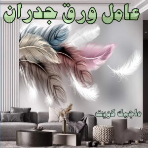تركيب ورق جدران - صباغ ورق جدران - صباغ📞67759229 - ورق الجدران - اصباغ وورق جدران - ورق حائط - ورقة جدران - ورق الحائط - بديل الرخام 10 عامل ورق جدران تركيب ورق جدران - صباغ ورق جدران - صباغ📞67759229 - ورق الجدران - اصباغ وورق جدران - ورق حائط - ورقة جدران - ورق الحائط - بديل الرخام