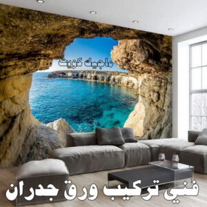 تركيب ورق جدران - صباغ ورق جدران - صباغ📞67759229 - ورق الجدران - اصباغ وورق جدران - ورق حائط - ورقة جدران - ورق الحائط - بديل الرخام 11 فني تركيب ورق جدران تركيب ورق جدران - صباغ ورق جدران - صباغ📞67759229 - ورق الجدران - اصباغ وورق جدران - ورق حائط - ورقة جدران - ورق الحائط - بديل الرخام