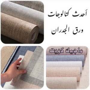 تركيب ورق جدران - صباغ ورق جدران - صباغ📞67759229 - ورق الجدران - اصباغ وورق جدران - ورق حائط - ورقة جدران - ورق الحائط - بديل الرخام 7 كتالوجات ورق جدران تركيب ورق جدران - صباغ ورق جدران - صباغ📞67759229 - ورق الجدران - اصباغ وورق جدران - ورق حائط - ورقة جدران - ورق الحائط - بديل الرخام