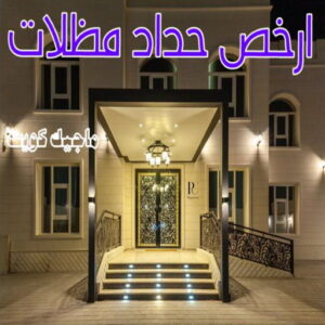 حداد - حداد مظلات - حداد بالكويت - اسلام 97799527 📞 - حداد ايراني - حداد هندي - حداد عام - فني حداد - رقم حداد - تركيب مظلات - تصليح مظلات - حداد سواتر - كيربي 52 حداد مظلات