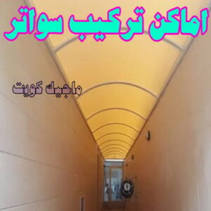 حداد - حداد مظلات - حداد بالكويت - اسلام 97799527 📞 - حداد ايراني - حداد هندي - حداد عام - فني حداد - رقم حداد - تركيب مظلات - تصليح مظلات - حداد سواتر - كيربي 46 تركيب سواتر