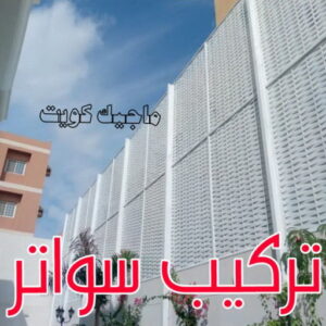 حداد - حداد مظلات - حداد بالكويت - اسلام 97799527 📞 - حداد ايراني - حداد هندي - حداد عام - فني حداد - رقم حداد - تركيب مظلات - تصليح مظلات - حداد سواتر - كيربي 44 تركيب سواتر