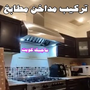 طراد المنيوم - طراد جام - باكستاني احمد 66814293 - جامات طراد - تصليح جام طراد - جام المنيوم - المنيوم جام - تصليح الشتر - المنيوم شبابيك - فني المنيوم - المنيوم - شتر - تصليح المنيوم 7 تركيب مداخن المنيوم طراد المنيوم - طراد جام - باكستاني احمد 66814293 - جامات طراد - تصليح جام طراد - جام المنيوم - المنيوم جام - تصليح الشتر - المنيوم شبابيك - فني المنيوم - المنيوم - شتر - تصليح المنيوم