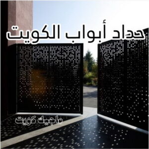 حداد - حداد مظلات - اسلام 97799527 - مظلات - مظلات حدائق - حدادين - حداد الكويت - حداد هندي - حداد الجهراء – كيربي – مظلات كيربي – مظلات خام – رقم حداد – تركيب مظلات – مظلات سيارات 36 حداد ابواب الكويت