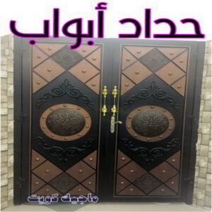 حداد - حداد مظلات - اسلام 97799527 - مظلات - مظلات حدائق - حدادين - حداد الكويت - حداد هندي - حداد الجهراء – كيربي – مظلات كيربي – مظلات خام – رقم حداد – تركيب مظلات – مظلات سيارات 34 حداد ابواب
