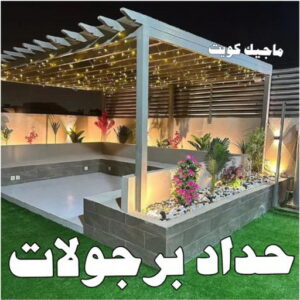 حداد - حداد مظلات - اسلام 97799527 - مظلات - مظلات حدائق - حدادين - حداد الكويت - حداد هندي - حداد الجهراء – كيربي – مظلات كيربي – مظلات خام – رقم حداد – تركيب مظلات – مظلات سيارات 31 حداد برجولات