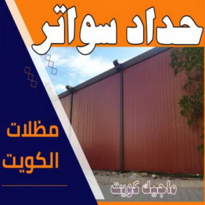 حداد - حداد مظلات - حداد بالكويت - اسلام 97799527 📞 - حداد ايراني - حداد هندي - حداد عام - فني حداد - رقم حداد - تركيب مظلات - تصليح مظلات - حداد سواتر - كيربي 45 حداد سواتر