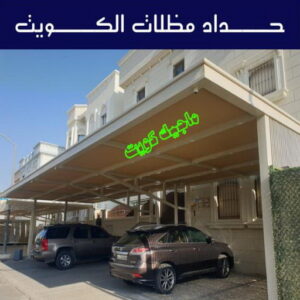حداد - حداد مظلات - اسلام 97799527 - مظلات - مظلات حدائق - حدادين - حداد الكويت - حداد هندي - حداد الجهراء – كيربي – مظلات كيربي – مظلات خام – رقم حداد – تركيب مظلات – مظلات سيارات 7 حداد مظلات الكويت