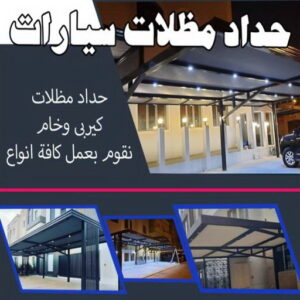 حداد - حداد مظلات - حداد بالكويت - اسلام 97799527 📞 - حداد ايراني - حداد هندي - حداد عام - فني حداد - رقم حداد - تركيب مظلات - تصليح مظلات - حداد سواتر - كيربي 14 حداد مظلات سيارات