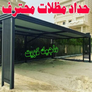 حداد - حداد مظلات - اسلام 97799527 - مظلات - مظلات حدائق - حدادين - حداد الكويت - حداد هندي - حداد الجهراء – كيربي – مظلات كيربي – مظلات خام – رقم حداد – تركيب مظلات – مظلات سيارات 15 حداد مظلات محترف