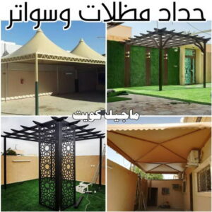 حداد - حداد مظلات - حداد بالكويت - اسلام 97799527 📞 - حداد ايراني - حداد هندي - حداد عام - فني حداد - رقم حداد - تركيب مظلات - تصليح مظلات - حداد سواتر - كيربي 47 حداد مظلات وسواتر