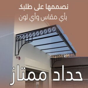 حداد - حداد مظلات - اسلام 97799527 - مظلات - مظلات حدائق - حدادين - حداد الكويت - حداد هندي - حداد الجهراء – كيربي – مظلات كيربي – مظلات خام – رقم حداد – تركيب مظلات – مظلات سيارات 26 حداد ممتاز