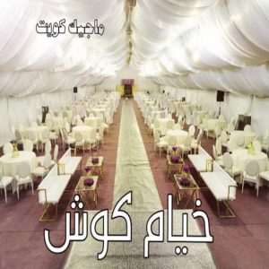 خيام كوش