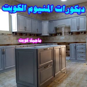 طراد المنيوم - طراد جام - باكستاني احمد 66814293 - جامات طراد - تصليح جام طراد - جام المنيوم - المنيوم جام - تصليح الشتر - المنيوم شبابيك - فني المنيوم - المنيوم - شتر - تصليح المنيوم 8 ديكورات المنيوم مطابخ طراد المنيوم - طراد جام - باكستاني احمد 66814293 - جامات طراد - تصليح جام طراد - جام المنيوم - المنيوم جام - تصليح الشتر - المنيوم شبابيك - فني المنيوم - المنيوم - شتر - تصليح المنيوم