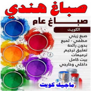 صباغ هندي - صباغ منازل هندي - ابوهاني📞99007654 - صباغ بيوت هندي - رقم صباغ هندي – صباغ هندي شاطر – صباغ هندي رخيص – صباغ هندي الكويت 3 صباغ هندي
