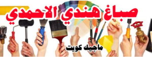 صباغ هندي - صباغ منازل هندي - ابوهاني📞99007654 - صباغ بيوت هندي - رقم صباغ هندي – صباغ هندي شاطر – صباغ هندي رخيص – صباغ هندي الكويت 18 صباغ هندي الاحمدي