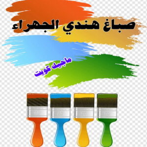 صباغ هندي - صباغ منازل هندي - ابوهاني📞99007654 - صباغ بيوت هندي - رقم صباغ هندي – صباغ هندي شاطر – صباغ هندي رخيص – صباغ هندي الكويت 19 صباغ هندي الجهراء