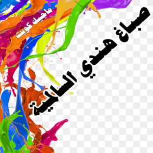 صباغ هندي - صباغ منازل هندي - ابوهاني📞99007654 - صباغ بيوت هندي - رقم صباغ هندي – صباغ هندي شاطر – صباغ هندي رخيص – صباغ هندي الكويت 27 صباغ هندي السالمية
