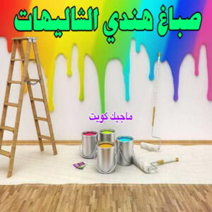 صباغ هندي - صباغ منازل هندي - ابوهاني📞99007654 - صباغ بيوت هندي - رقم صباغ هندي – صباغ هندي شاطر – صباغ هندي رخيص – صباغ هندي الكويت 28 صباغ هندي الشاليهات